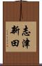 志津新田 Scroll