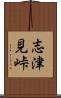 志津見峠 Scroll
