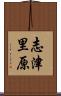志津里原 Scroll