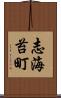 志海苔町 Scroll