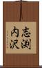 志渕内沢 Scroll