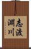 志渡淵川 Scroll