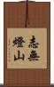 志無燈山 Scroll