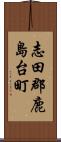 志田郡鹿島台町 Scroll