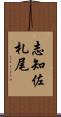 志知佐札尾 Scroll
