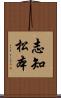 志知松本 Scroll
