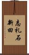 志礼石新田 Scroll
