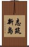 志筑新島 Scroll