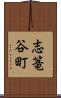 志篭谷町 Scroll