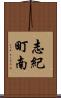 志紀町南 Scroll