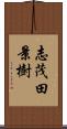 志茂田景樹 Scroll