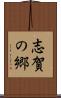 志賀の郷 Scroll