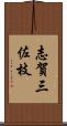 志賀三佐枝 Scroll
