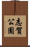 志賀公園 Scroll