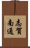 志賀南通 Scroll