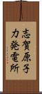 志賀原子力発電所 Scroll
