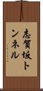 志賀坂トンネル Scroll