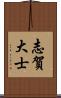 志賀大士 Scroll