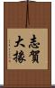志賀大掾 Scroll