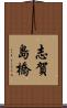 志賀島橋 Scroll
