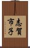 志賀市子 Scroll