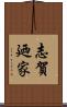 志賀廼家 Scroll