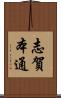 志賀本通 Scroll