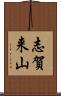 志賀来山 Scroll