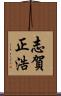 志賀正浩 Scroll