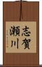 志賀瀬川 Scroll