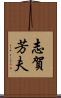 志賀芳夫 Scroll