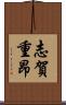 志賀重昂 Scroll
