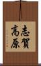 志賀高原 Scroll