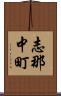 志那中町 Scroll