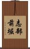 志部前堀 Scroll