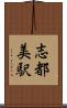 志都美駅 Scroll