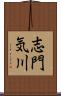 志門気川 Scroll