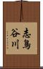 志鳥谷川 Scroll