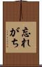 忘れがち Scroll