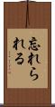 忘れられる Scroll