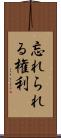 忘れられる権利 Scroll