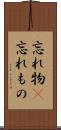 忘れ物(P) Scroll
