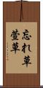 忘れ草 Scroll