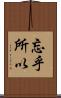 忘乎所以 Scroll