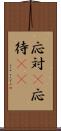 応対(P) Scroll