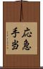 応急手当 Scroll
