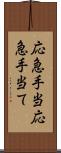 応急手当 Scroll