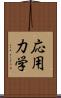 応用力学 Scroll