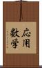 応用数学 Scroll