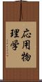 応用物理学 Scroll